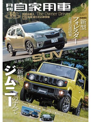 cover image of 月刊自家用車2018年9月号